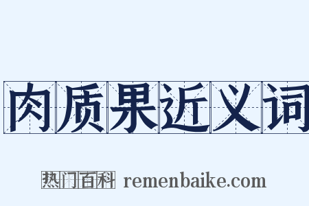 肉质果近义词是什么意思的图片